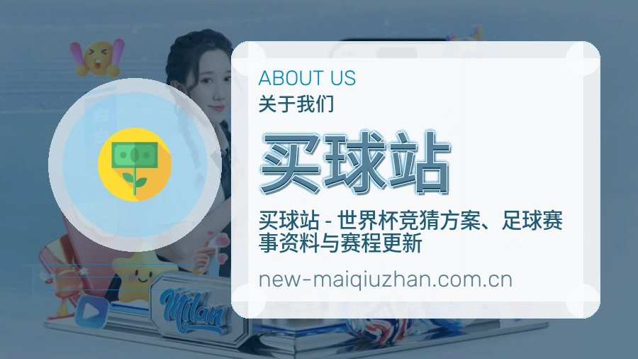 <strong>买球站</strong>关于我们介绍